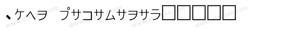 Iron Katakana字体转换